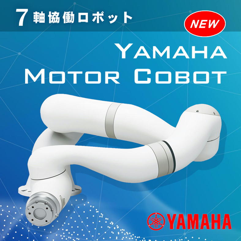 2025.12　[作動・制御]　ヤマハ発動機 7軸協働ロボット