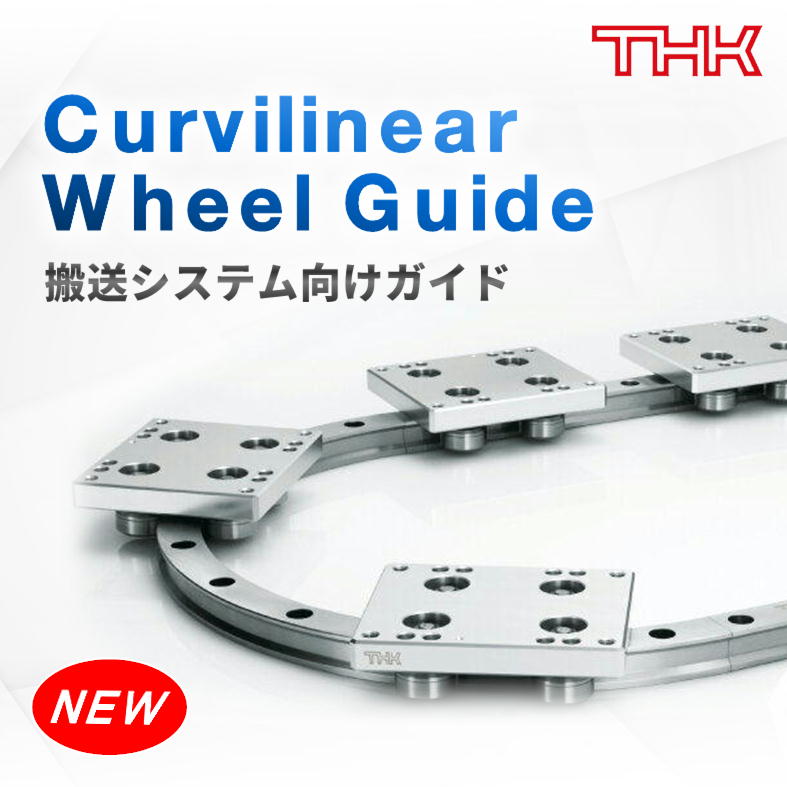 2026.04　[直動・軸受]　THK 搬送システム向けガイド Curvilinear Wheel Guide