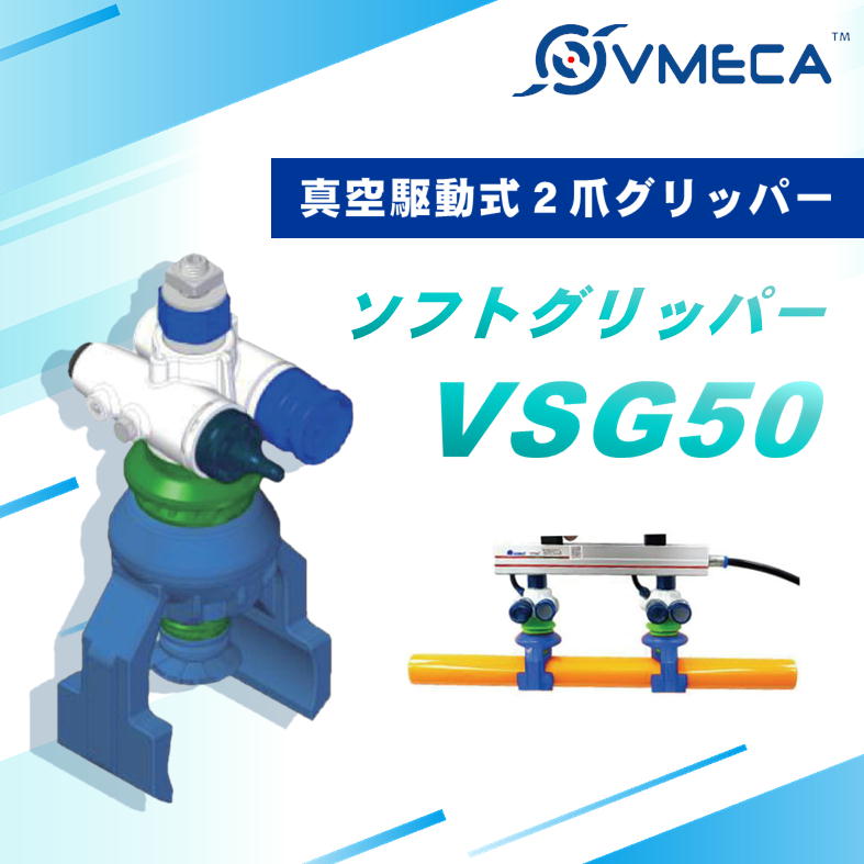 2026.06　[空圧・油圧]　VMECA(Vメカ) ソフトグリッパーVSG50